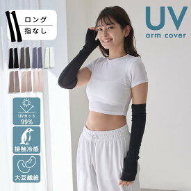 【レビュー特典アリ】 大豆繊維 アームカバー UV ロング 指なし 48cm 接触冷感 99％UVカット UV手袋 スマホ 自転車 冷感 UVカット レディース 紫外線対策 グッズ 暑さ対策 日焼け対策 uv 日焼け防止 UV対策 春 夏用 おしゃれ 運転 誕生日プレゼント 女性 通勤
