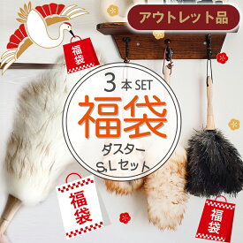 【2026 福袋】【アウトレット】【3本セット6640円→3000円】 【正規品】天然素材100% ウールダスター フェザーダスター Sサイズ Lサイズ ハンディワイパー 生活雑貨 福袋 掃除 雑貨 2026 福袋 日用品 天然 羊毛 羽根はたき ほこり取り おしゃれ ハンディーワイパー 大掃除