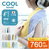 【日本製】接触冷感 パイルクールマフラー 冷感タオル -13℃ ロングサイズ クールマフラー クール糸 水で…