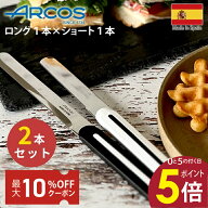 【正規品】 【ロング ショート セット】 ARCOS アルコス ロング ショート セット ナイフ アルコスナイフ …