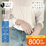 オーガニックコットン アームカバー ショート 指切り UVカット 手袋 レディース 短め 紫外線対策 日焼け…