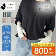 オーガニックコットン アームカバー ショート 指なし UVカット 手袋 レディース 短め 紫外線対策 日焼け…