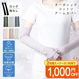 オーガニックコットン アームカバー ロング 指なし 48cm UVカット 手袋 レディース 紫外線対策 日焼け予防 日焼け防止 保湿 暑さ対策 夏用 日焼け対策 春 夏用 綿100％ 運転 スマホ かわいい ギフト 誕生日プレゼント 女性 通勤 腕カバー