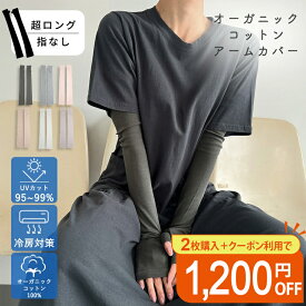 オーガニックコットン アームカバー 超ロング 指なし 60cm UVカット 手袋 レディース 紫外線対策 日焼け予防 日焼け防止 保湿 暑さ対策 夏用 日焼け対策 春 夏用 綿100％ 運転 スマホ かわいい ギフト 誕生日プレゼント 女性 腕カバー
