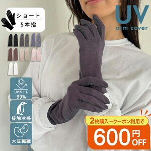大豆繊維 アームカバー ショート 5本指 UV 接触冷感 99％UVカット UV手袋 スマホ 自転車 冷感 UVカット 