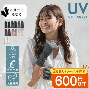 大豆繊維 アームカバー ショート 指切り 接触冷感 UV 99％UVカット UV手袋 指なし 自転車 冷感 UVカット 