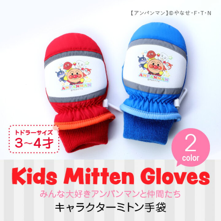楽天市場 アンパンマン キッズ キャラクター笛付きミトン手袋 トドラーサイズ 子供 キャラクター あったか手袋 子供用 防寒 秋冬 防風 赤 青 ジュニア 2歳 暖かい プレゼント 3歳 誕生日 プレゼント Kids グローブデポ 手袋と靴下専門店