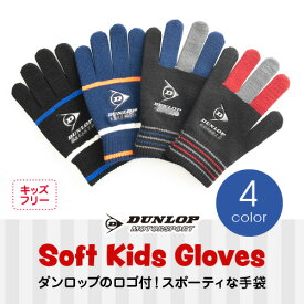 【スーパーSALE 20%offクーポン】【ダンロップ】 キッズのびのびニット手袋 すべり止め付き ボーダー柄 ＜子供 手袋 キッズ 手袋 こども 子ども 子供用 手袋 防寒 手袋 キッズ 男の子 小学生 秋冬 自転車 防風 防寒 アウトドア kids 暖かい 誕生日 プレゼント＞