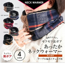 【24日20時～50%offクーポン】タータンチェック柄＆ケーブル編みのコンビ 裏ボア あったかネックウォーマー レディース メンズ ネックウォーマー キッズ おしゃれ スノーボード スポーツ 暖かい かわいい 防寒 冬 子供 男の子 女の子 誕生日 プレゼント 女性 ladies