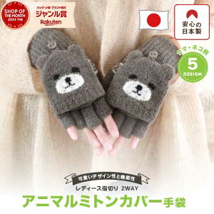 【最大10%offクーポン】 手袋 レディース 可愛いハンドウォーマー 2WAY指なし手袋 あったか のびのび 日本製 ネコ柄 クマ柄 かわいい ミトン レディース 防寒 スマホ対応 暖かい 通勤 自転車 防