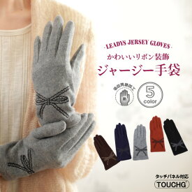 【最大10%offクーポン】 レディース刺繍ジャージ手袋 タッチパネル対応 吸湿発熱【リボン柄】 てぶくろ＜おしゃれ あったか 手袋 スマホ 自転車 通学 防風 防寒 バイク 通勤 冬 手袋 防寒 かわいい 暖かい 手袋 レディース 女性 誕生日 プレゼント gift