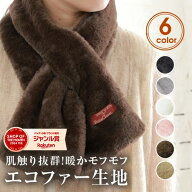 モフモフふわふわマフラー インサートタイプ ティペット 冬 オシャレ あたたかい エコファー スノボ ネッ…