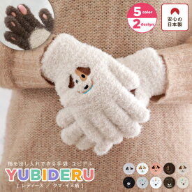 さっと出せて、さっとしまえる♪指を出し入れできるレディース手袋YUBIDERUユビデル スマホ手袋 日本製＜プレゼント 手袋 レディース かわいい スマホ対応 肉球 手袋 指先 ユビデル クマ イヌ 手袋 スマホ 指紋認証 いぬ柄 くま柄 ゆびでる ladies＞