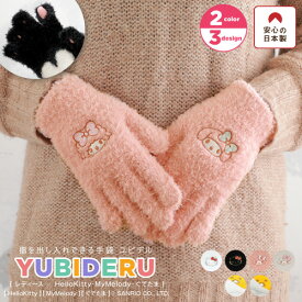 【25日24H 30%offクーポン】指を出し入れできる レディース手袋 YUBIDERUユビデル 可愛い【HelloKitty】 【MyMelody】 【ぐでたま】 スマホ手袋 女性 誕生日 プレゼント 母の日 ギフト 手袋 かわいい スマホ対応 通勤 用 自転車 防風 防寒 手袋 おしゃれ 暖かい ladies