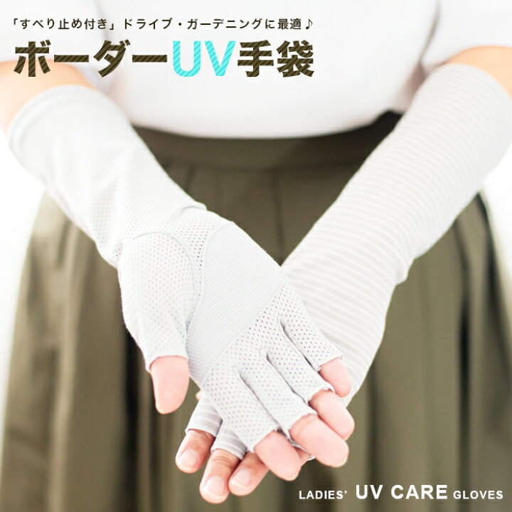 楽天市場 アームカバー Uv手袋 指切りショート やや長め ボーダー メッシュ すべり止めつき レディース Uvカット手袋 Uv対策 ショート 日焼け対策 スマホ メッシュ 滑り止め ドライブ 日焼け防止 夏 春物 女性 誕生日 プレゼント 女友達 ギフト Ladies グローブデポ