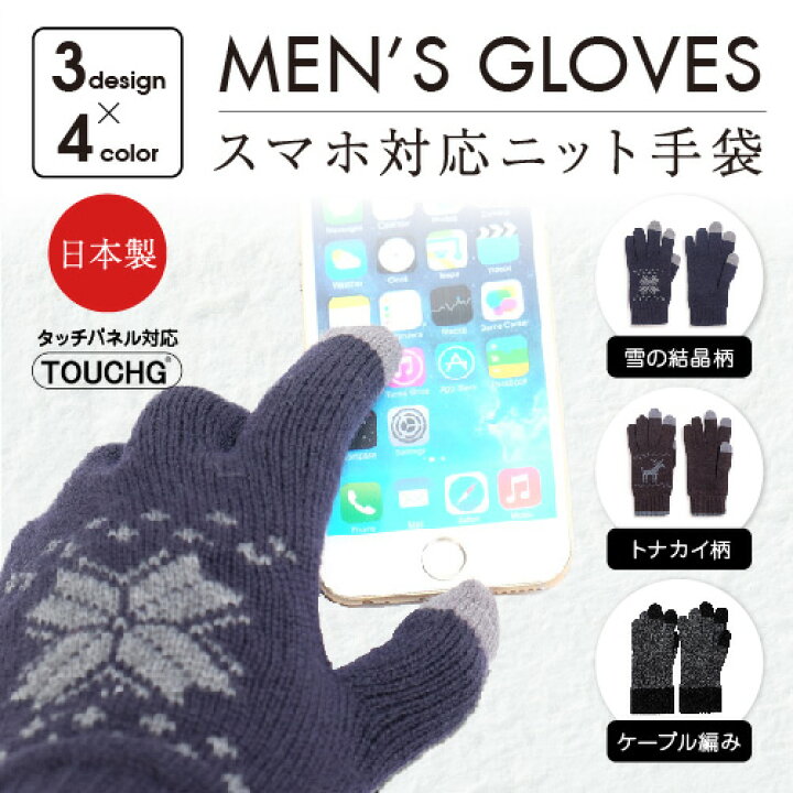 楽天市場 期間限定 30 Off 送料無料 スマホ対応メンズ手袋 雪 結晶 トナカイ ニット あったか手袋 防寒手袋 スマホ手袋 暖かい 通学 Men S 手袋 冬 自転車 防風 防寒 日本製 おしゃれ ビジネス バイク 通勤 用 アウトドア 紳士 大きいサイズ 手袋 メンズ