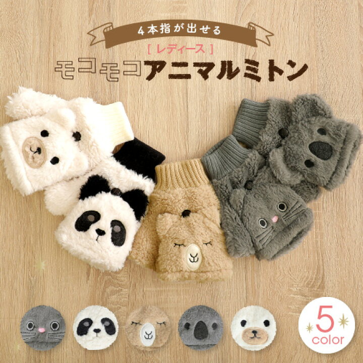 楽天市場 レディース モコモコ 指が出せる アニマル 手袋 ミトン かわいい 手袋 可愛い 動物 パンダ アルパカ ネコ コアラ シロクマ 防寒 ミトン 手袋 レディース 暖かい あたたかい 冬 自転車 防風 おしゃれ Ladies 指なし 手袋 彼女 クリスマス 誕生日 プレゼント 女性