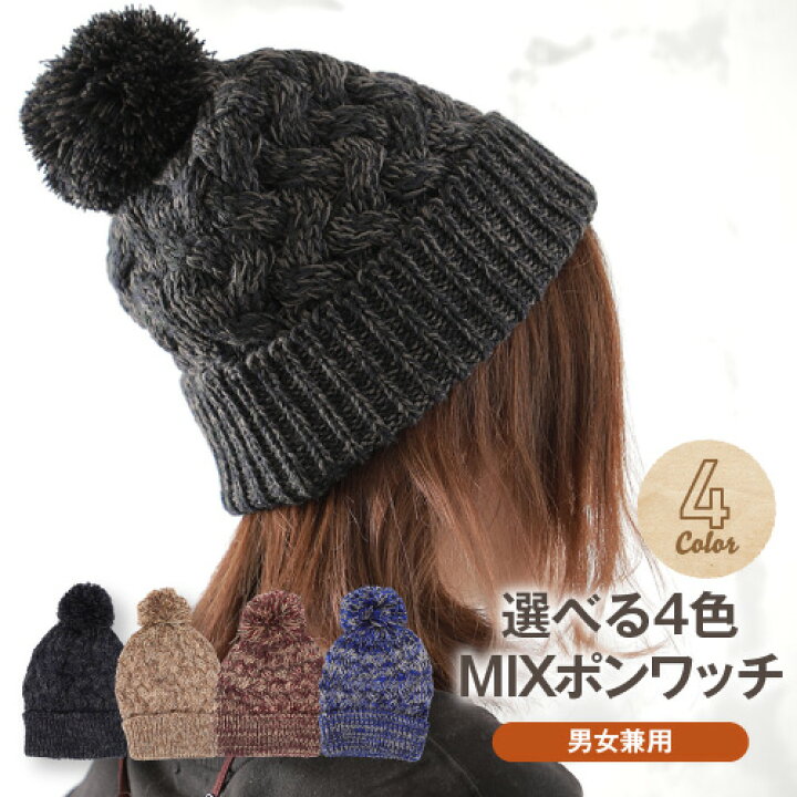 楽天市場 ミックス正ちゃんポンワッチニット帽子 レディース メンズ 男女兼用 キャップ ハット かわいい おしゃれ Gift 暖かい 防寒 ワークキャップ キャスケット 冬 自転車 誕生日 プレゼント 女友達 ギフト Ladies Men S 帽子 女性 男性 クリスマス プレゼント 彼氏