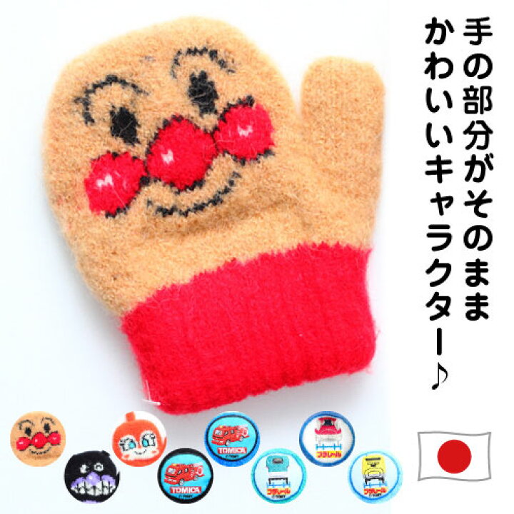 楽天市場 手の部分がそのままかわいいキャラクター ベビー 2 3才 のびのびキャラクター手袋 ミトンタイプ キティちゃん アンパンマン 雪 あったか手袋 こども 子ども 手袋 防寒 手袋 キッズ 暖かい 冬 自転車 防風 赤 青 プレゼント 2歳 3歳 あったか Kids ミトン