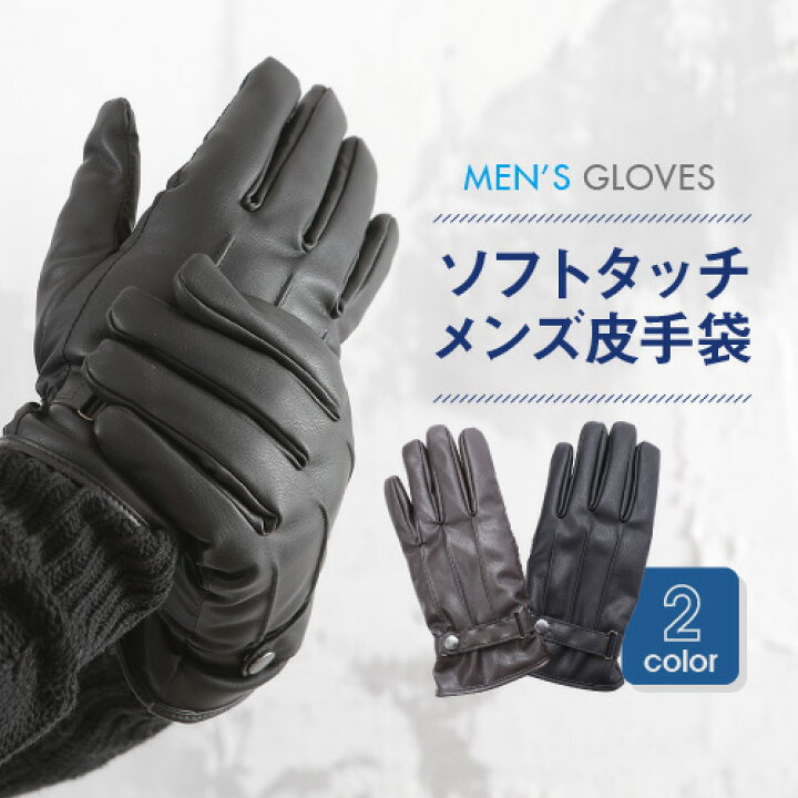 楽天市場 ソフトタッチメンズ皮手袋 革 メンズ レザー グローブ スマホ 冬 防寒 防風 防水 おしゃれ オシャレ 通勤 用 通学 自転車 バイク 男性 暖かい 彼氏 プレゼント ギフト スマホ 手袋 Men S 大きい 小さい 黒 茶 フェイクレザー 敬老の日 プレゼント