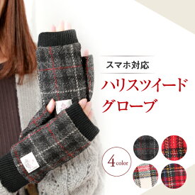 【最大10%offクーポン】ハリスツィード 手袋 レディース スェード スマホ対応 指なし レディース手袋 HarrisTweed スマートフォン対応/ハリス ツイード/手袋 冬 防寒 おしゃれ オシャレ 通勤 自転車 通学 暖かい スマホ 手袋 誕生日 プレゼント 女性 防風