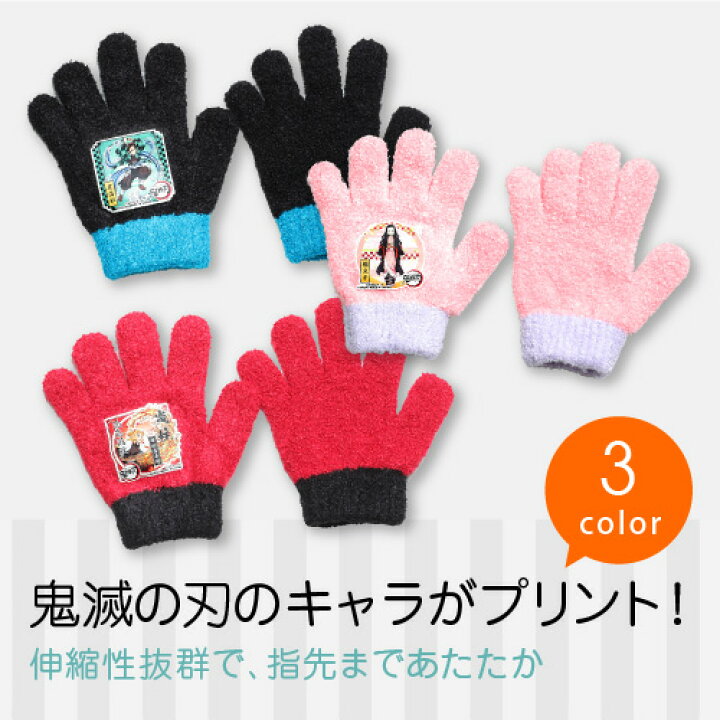楽天市場 鬼滅の刃 キッズ キャラクター手袋 子供 手袋 キッズ 手袋 キャラクター あったか手袋 てぶくろ こども 子ども 子供用 手袋 防寒 男の子 女の子 秋冬 自転車 防風 防寒 アウトドア 誕生日 プレゼント Kids 赤 青 炭次郎 煉獄 禰豆子 グローブデポ 手袋と