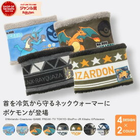 【最大10%offクーポン】【正規品】 ポケモン ネックウォーマー ルカリオ リザードン レックウザ ポケットモンスター pokemon ボア キッズ ネックウォーマー 防寒 暖かい ジュニア スノーボード 子ども 子供用 男の子 女の子 秋冬用 自転車 誕生日 プレゼント ギフト