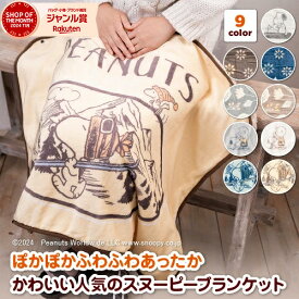 【最大10%offクーポン】 スヌーピー ひざ掛け PEANUTS ピーナッツ 100×70cm ブランケット 毛布 肩掛け ポンチョ ルームウェア かわいい 可愛い 肩当 冷え症 ひざかけ 巻きスカート 暖かい 防寒 キャンプ アウトドア 秋冬用 実用的 誕生日 プレゼント お買い物マラソン