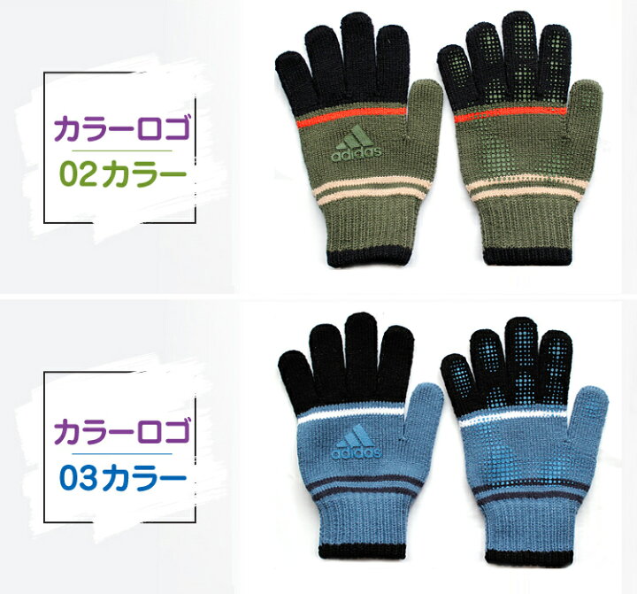 楽天市場 Adidas アディダス ニット手袋 キッズ ボーイズ 五本指 滑り止め付 のびのび 暖かい 秋冬 防寒 通学 アウトドア 自転車 手袋 すべり止め スポーツ ブランド サッカー 野球 男の子 クリスマス 小学生 子供 手袋 滑り止め Kids クリスマスギフト 誕生日