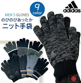 【最大10%offクーポン】【正規品】 adidas アディダス ニット手袋 メンズ レディース 五本指 滑り止め付 のびのび 秋冬用 防寒 手袋 暖かい アウトドア スポーツ ブランド サッカー 野球 通勤 自転車 通学 手袋 すべり止め 彼氏 誕生日 プレゼント 男性 女性