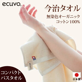 【最大10%offクーポン】【今治タオル バスタオル】 ecuvo,オーガニックコットン 今治 バスタオル towel 日本製 厚手 大判 速乾 吸水 タオル ギフト バスタオル 今治タオル ギフト 女性 誕生日 プレゼント 女友達 gift 母の日 実用的 エクボ