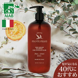 【正規品】 イタリア製 ダメージヘアシャンプー オーガニック認証 ノンシリコン ダメージヘア シャンプー 潤い ツヤ 抜け毛 くせ毛 枝毛 弱酸性 オーガニック シャンプー ディープリペア ヘ
