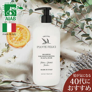 【正規品】 イタリア製 スカルプ & モイスチャー シャンプー オーガニック認証 ノンシリコン ダメージヘア シャンプー 潤い ツヤ 抜け毛 くせ毛 予防 枝毛 予防 弱酸性 オーガニック シャン