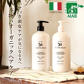 【正規品】 セット商品 オーガニック 認証 スカルプ モイスチャー シャンプー コンディショナー ノンシリコン ダメージヘア 潤い 抜け毛 くせ毛 枝毛 予防 弱酸性 シャンプー ノンシリコン 頭皮ケア 乾燥 保湿 ピアンテフェリーチ 誕生日 プレゼント お買い物マラソン