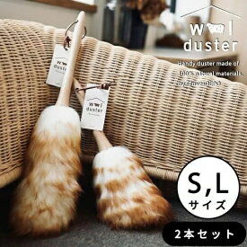 【マラソン10%offクーポン】【正規品】 ウールダスター 天然素材100% 2本セット S Lサイズ セット 本革ひも使用 ハンディワイパー 羊毛 はたき ほこり取り おしゃれ ハンディーワイパー 埃 ブラシ ハンドモップ お手入れ ハンディモップ 誕生日 プレゼント 母の日ギフト