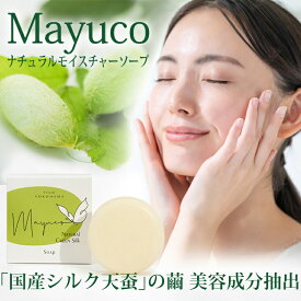 【最大10%offクーポン】【Mayuco】緑のまゆ ナチュラル モイスチャーソープ 80g 天蚕まゆ シルクスキンケア ナチュラルソープ 石鹸 石けん Soap 繭 マユコ 希少 貴重 純国産 緑の繭 絹のダイヤモンド 天蚕シルク 天蚕フィブロイン シルクフィブロイン 誕生日プレゼント