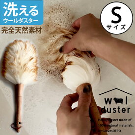 【クーポンで30%off】 【正規品】天然素材100% 本革ひも使用 ウールダスター Sサイズ ハンディワイパー 天然 羊毛 はたき ひつじ ほこり取り おしゃれ ハンディーワイパー ブラシモップ ハンドモップ お手入れ ハンディモップ クリスマスプレゼント 大掃除