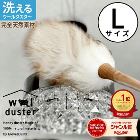 【マラソン30%offクーポン】 【正規品】 ウールダスター 天然素材100% 本革ひも使用 Lサイズ ハンディワイパー 天然羊毛 はたき ひつじ ほこり取り おしゃれ ハンディーワイパー 埃 ブラシ ハンドモップ お手入れ ハンディモップ クリスマス プレゼント お買い物マラソン