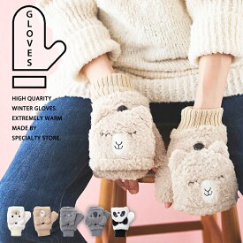 【クーポンで10%off】 手袋 レディース モコモコ 指が出せる アニマル ミトン かわいい 可愛い 動物 パンダ アルパカ ネコ コアラ シロクマ 防寒 ミトン手袋 暖かい 指なし 自転車 あたたかい 冬 おしゃれ ギフト 誕生日プレゼント 女性 gift
