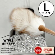 【マラソン10%offクーポン】【正規品】 ウールダスター 天然素材100% 本革ひも使用 Lサイズ ハンディワイ…