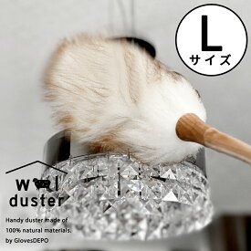 【マラソン30%offクーポン】 【正規品】 ウールダスター 天然素材100% 本革ひも使用 Lサイズ ハンディワイパー 天然羊毛 はたき ほこり取り ハンディーワイパー 埃 ブラシ ハンドモップ お手入れ ハンディモップ 毛ばたき 誕生日 プレゼント 実用的 お買い物マラソン