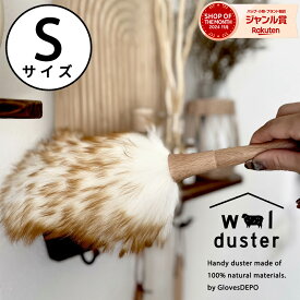 【最大10%offクーポン】 【正規品】天然素材100% 本革ひも使用 ウールダスター Sサイズ ハンディワイパー 天然 羊毛 はたき ひつじ ほこり取り おしゃれ ハンディーワイパー ブラシモップ ハンドモップ 部屋 掃除道具 ハンディモップ プレゼント お買い物マラソン