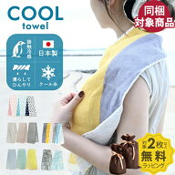 【対象2点以上 父の日ラッピング無料】【日本製】 クールタオル 接触冷感タオル ひんやりタオル 泉州 ひ…