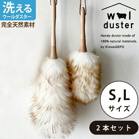 【マラソン30%offクーポン】【正規品】 ウールダスター 天然素材100% 2本セット S Lサイズ セット 本革ひも使用 ハンディワイパー 羊毛 はたき ほこり取り おしゃれ ハンディーワイパー 埃 ブラシ ハンドモップ お手入れ ハンディモップ 本物 プレゼント お買い物マラソン
