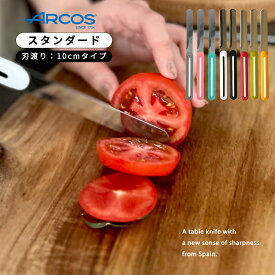 ＼2025 新色／【正規品】 アルコステーブルナイフ ARCOS アルコスナイフ アルコス スペイン製 キッチン ギザ刃 先丸 10cm アウトドア ナイフ 食洗機対応 ペティナイフ ブレッドナイフ バターナイフ arcosテーブルナイフ ケース 女性 プレゼント ギフト お買い物マラソン