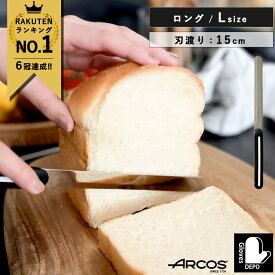 【正規品】 ARCOS arcos アルコス ロングナイフ 15cm テーブルナイフ アルコスナイフ スペイン製 キッチン ギザ刃 波刃 先丸 アウトドア 食洗機対応 ペティナイフ 万能ナイフ バターナイフ arcosテーブルナイフ 刃渡り15 誕生日 プレゼント 女性 ロング りんご 野菜 肉