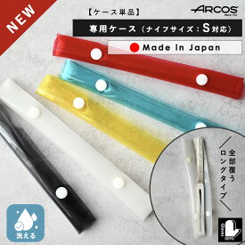 【正規品】 アルコス ナイフケース ARCOS arcos テーブルナイフ専用ケース クリアケース あるこす テーブルナイフ 用ケース アルコスナイフ 収納ケース アルコス テーブル ナイフ カバー ケース アルコスケース 誕生日 プレゼント 女性 ギフト ツール