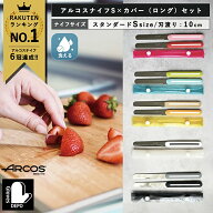 【正規品】アルコス ナイフ オリジナルカバーセット（ショート）ARCOS　テーブルナイフ　スペイン製 ギザ…