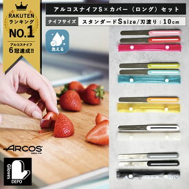 【★ケースセット】 【正規品】 ARCOS アルコス テーブルナイフ オリジナルカバー アルコスナイフ スペイン製 キッチン ギザ刃 波刃 先丸 刃渡り10cm アウトドア ナイフ ペティナイフ バターナイフ クリスマスプレゼント 女性 男性