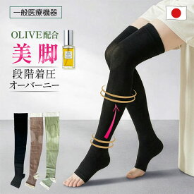 【正規品】 医療用 着圧 ストッキング オーバーニー 段階 オリーブオイル配合 ニーハイ 綿混 ソックス レディース 美脚 靴下 冷えとり むくみ 血行促進 日本製 ハイソックス レギンス 一般医療機器 太もも ふくらはぎ 綿100% 黒 トレンカ スパッツ